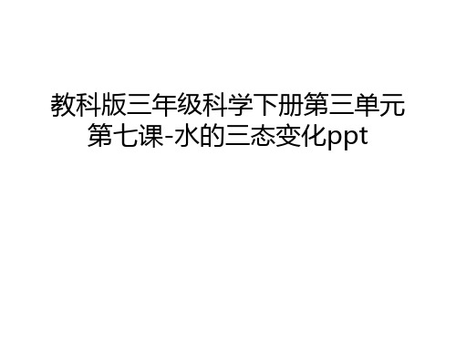 教科版三年级科学下册第三单元第七课-水的三态变化ppt幻灯片课件