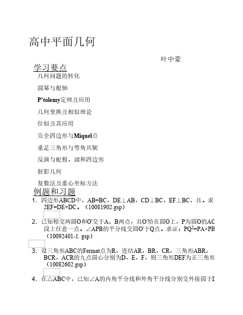 数学名师叶中豪整理高中数学竞赛平面几何讲义(完整版)