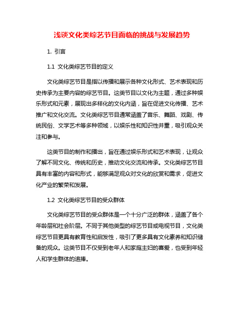 浅谈文化类综艺节目面临的挑战与发展趋势