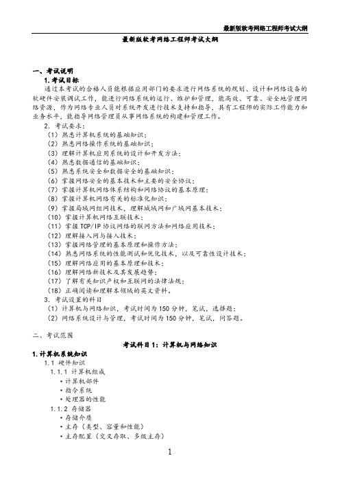 最新版软考网络工程师考试大纲.doc