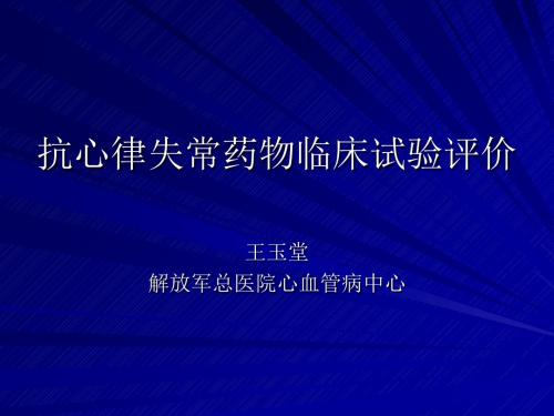 抗心律失常药物临床试验评价 共50页PPT资料