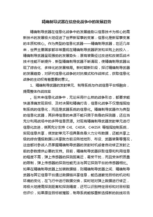 精确制导武器在信息化战争中的发展趋势