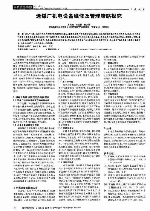 选煤厂机电设备维修及管理策略探究