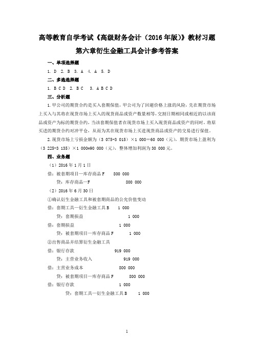 高等教育自学考试《高级财务会计(2016年版)》教材习题答案   第六章 衍生金融工具会计参考答案