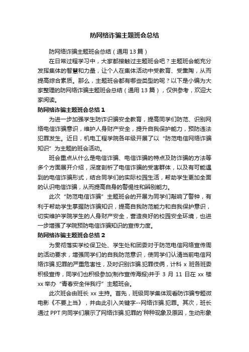 防网络诈骗主题班会总结（通用13篇）