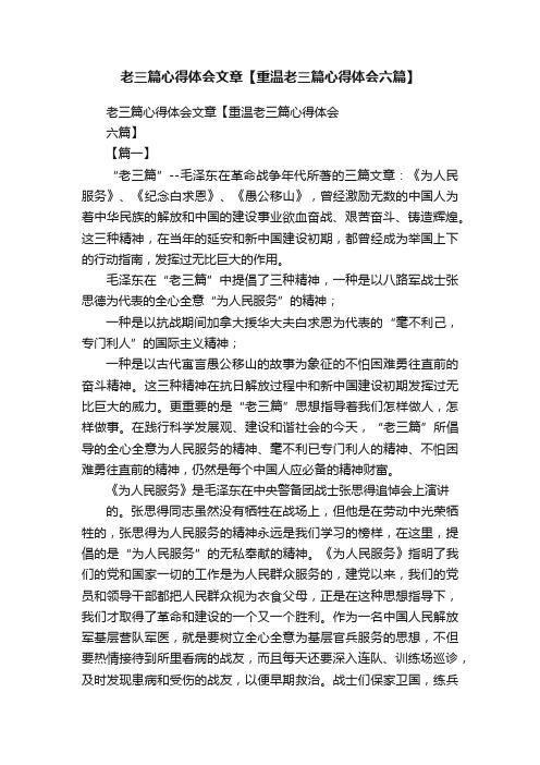 老三篇心得体会文章【重温老三篇心得体会六篇】