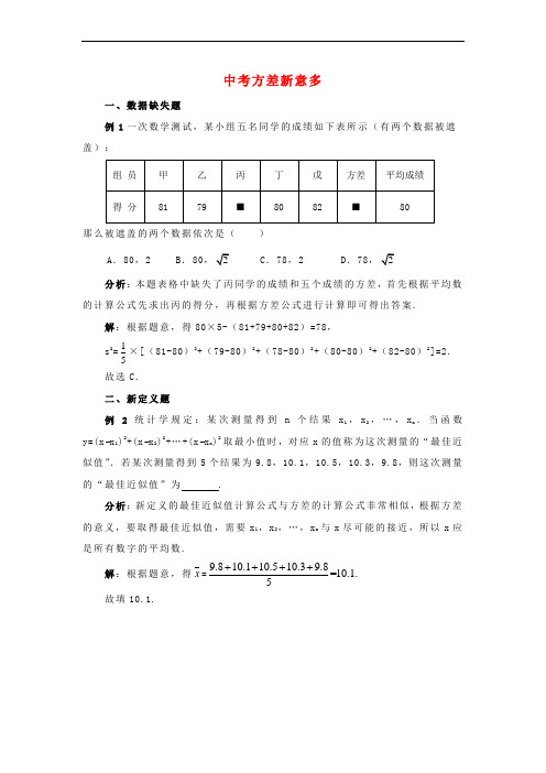 八年级数学上册 第六章 数据的分析 中考方差新意多同步辅导素材 (新版)北师大版