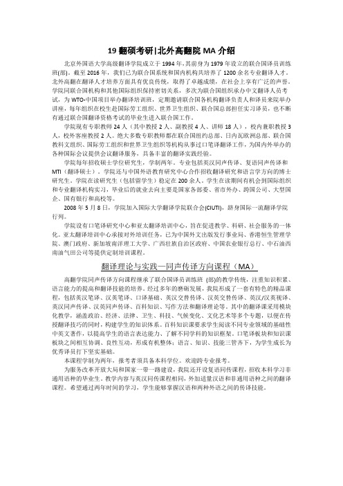 19翻硕考研-北外高翻院介绍