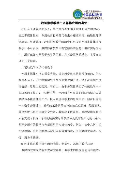 浅谈数学教学中多媒体应用的喜忧