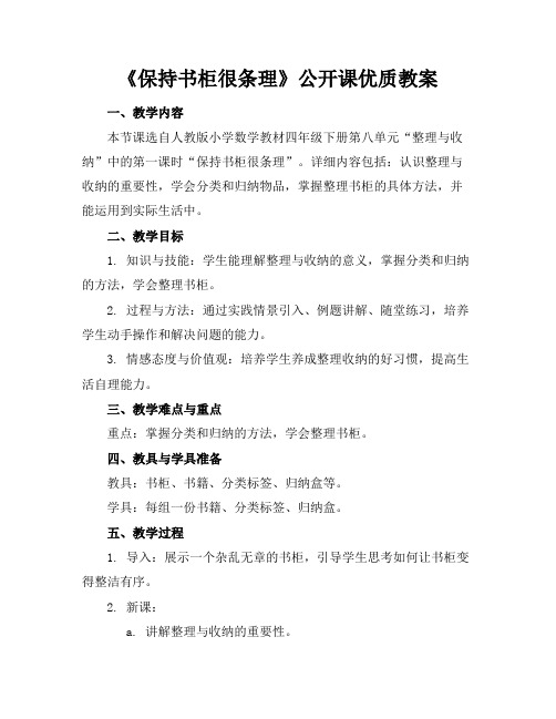 《保持书柜很条理》公开课优质教案