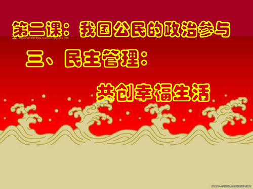 高中政治必修二第一单元第二课第三框《民主管理：共创幸福生活》课件