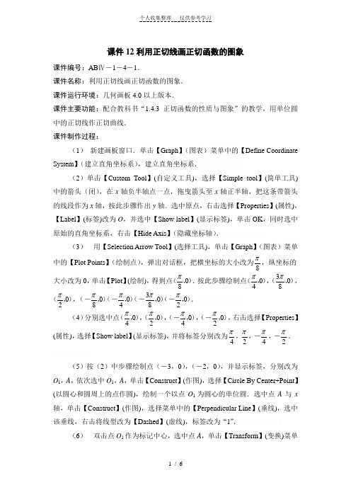 利用正切线画正切函数的图象