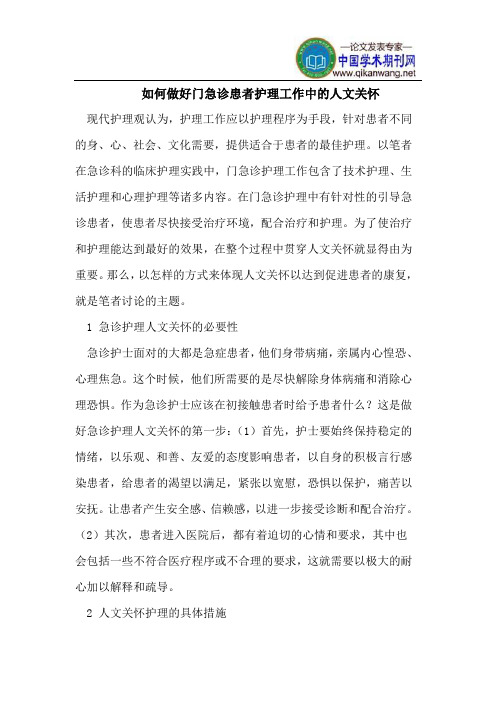 如何做好门急诊患者护理工作中的人文关怀