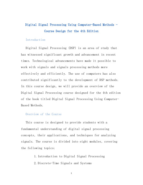 数字信号处理基于计算机的方法英文改编版第四版课程设计