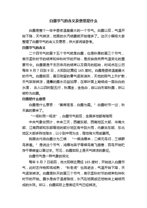 白露节气的含义及意思是什么