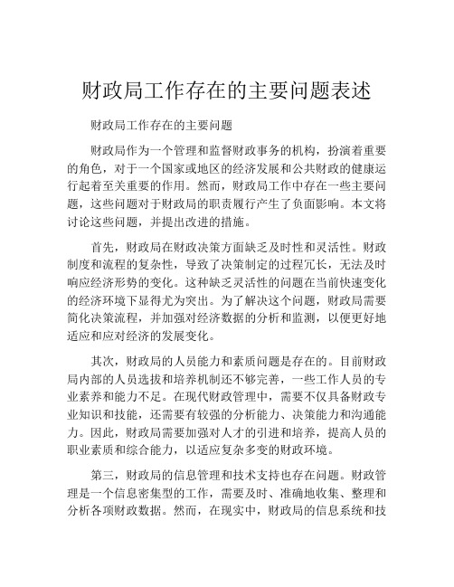 财政局工作存在的主要问题表述