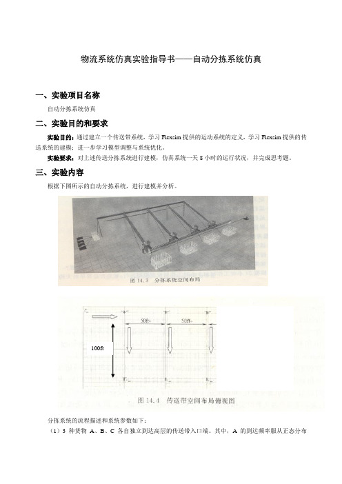浙江科技学院物流系统仿真实验自动分拣系统仿