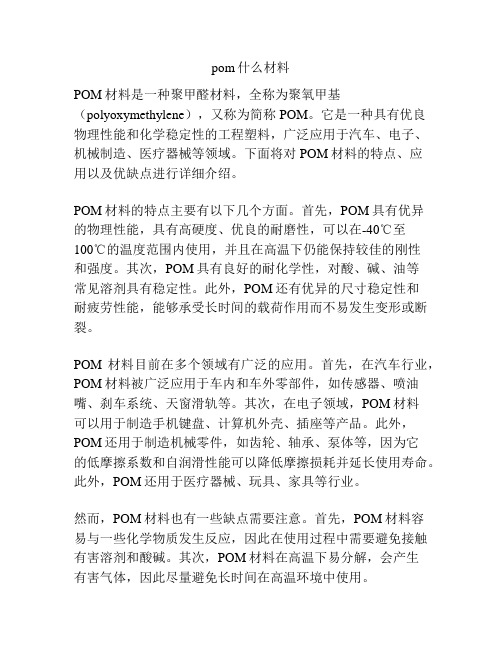 pom什么材料