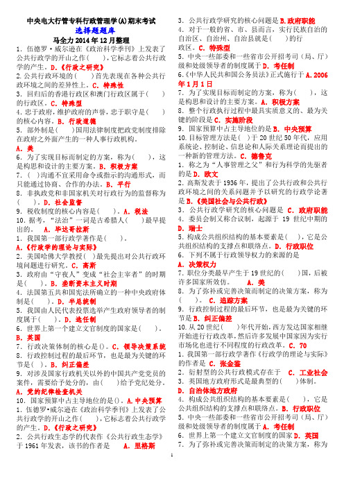 中央电大行管专科《行政管理学A》期末考试选择题题库