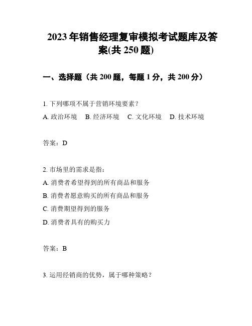 2023年销售经理复审模拟考试题库及答案(共250题)