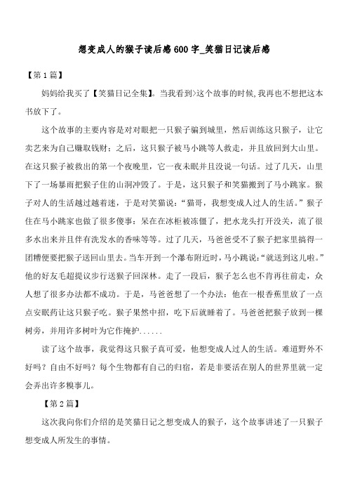 想变成人的猴子读后感600字_笑猫日记读后感