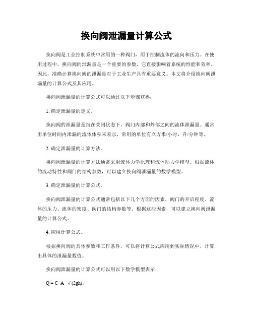 换向阀泄漏量计算公式