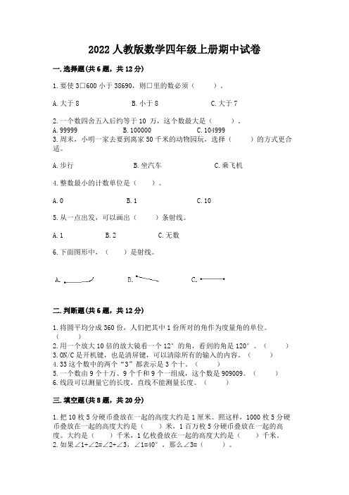 2022人教版数学四年级上册期中试卷附参考答案(完整版)