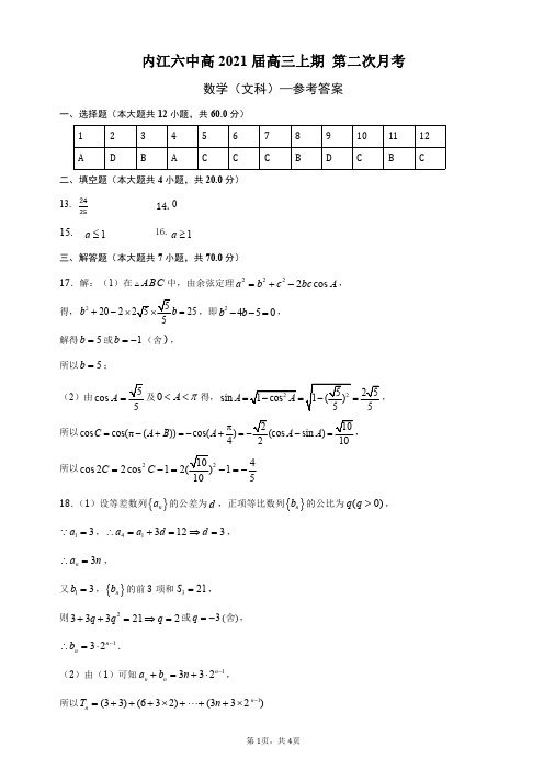 四川省内江市第六中学2021届高三10月月考数学(文)答案