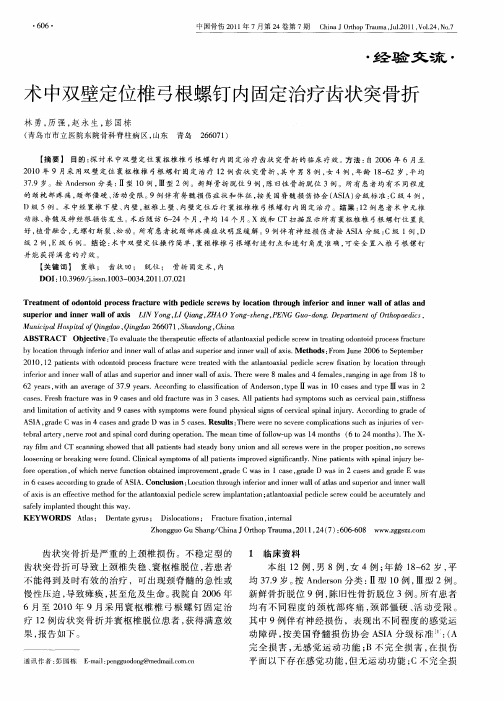 术中双壁定位椎弓根螺钉内固定治疗齿状突骨折