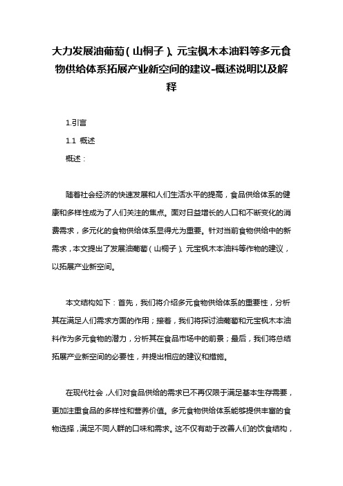 大力发展油葡萄(山桐子)、元宝枫木本油料等多元食物供给体系拓展产业新空间的建议-概述说明以及解释