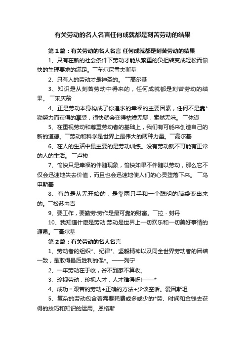 有关劳动的名人名言任何成就都是刻苦劳动的结果