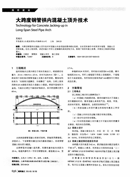 大跨度钢管拱内混凝土顶升技术