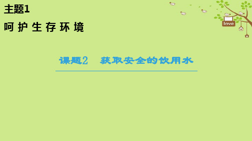 高中化学主题1呵护生存环境课题2获取安全的饮用水课件鲁科版选修109073131