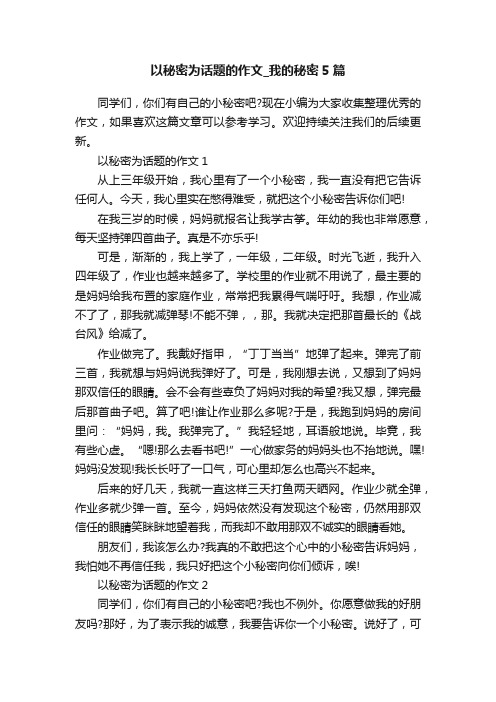 以秘密为话题的作文_我的秘密5篇