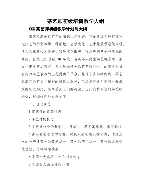 茶艺师初级培训教学大纲