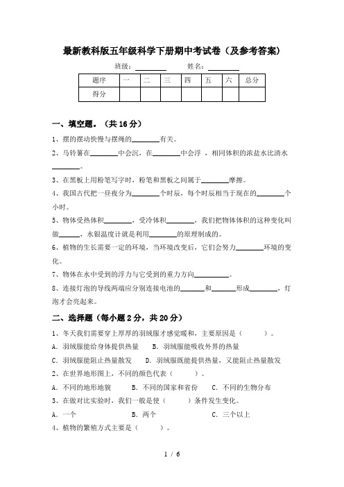 最新教科版五年级科学下册期中考试卷(及参考答案)