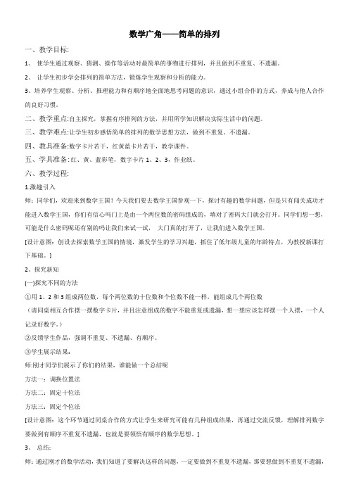 二年级数学教案 数学广角——简单的排列-“百校联赛”一等奖