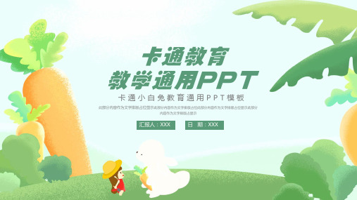 大气卡通小白兔教育教学通用ppt