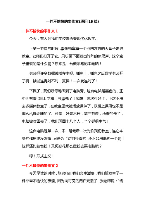 一件不愉快的事作文(通用15篇)