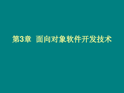 第3章 面向对象软件开发技术