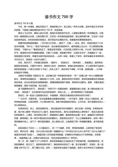 读书作文700字6篇