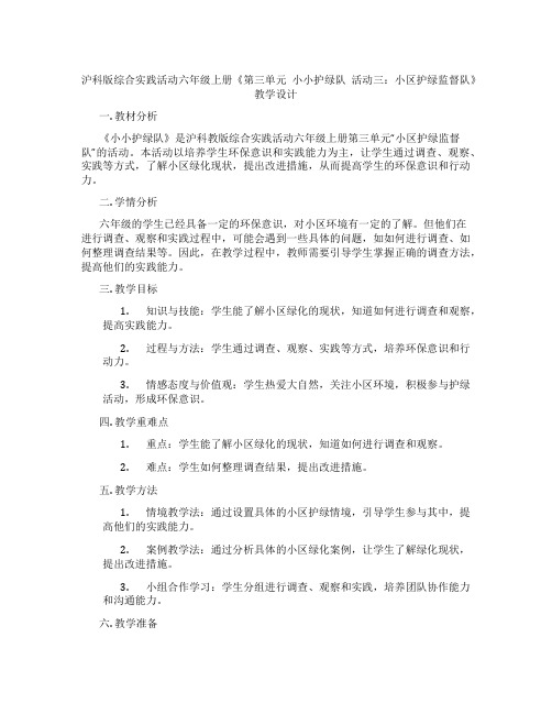 沪科版综合实践活动六年级上册《第三单元 小小护绿队 活动三：小区护绿监督队》教学设计