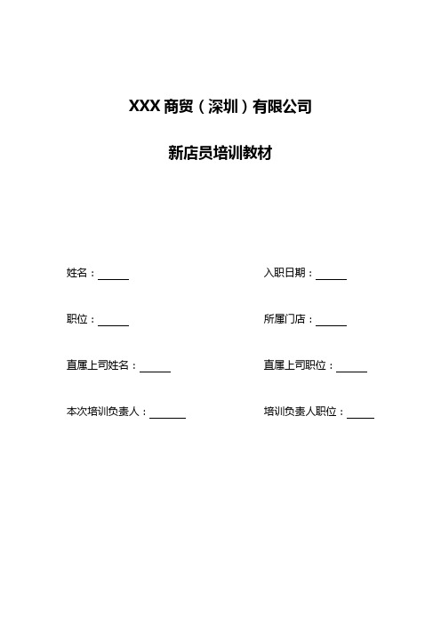 超市便利店新员工培训教材