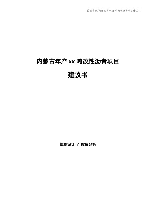 内蒙古年产xx吨改性沥青项目建议书