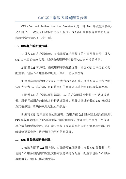 CAS客户端服务器端配置步骤