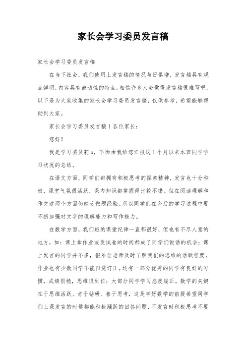 家长会学习委员发言稿