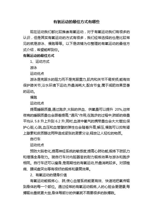 有氧运动的最佳方式有哪些