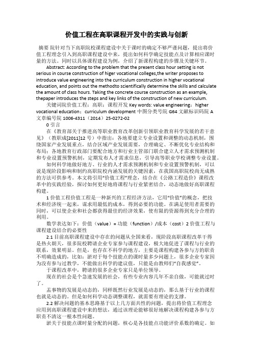 价值工程在高职课程开发中的实践与创新