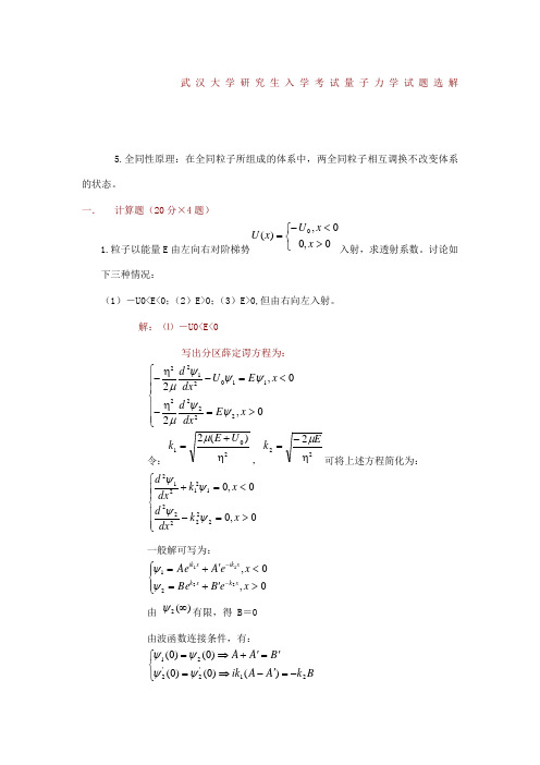 武汉大学研究生入学考试量子力学考研真题