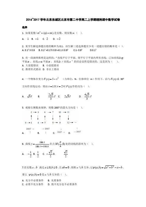 2016-2017学年北京东城区北京市第二中学高二上学期理科期中数学试卷